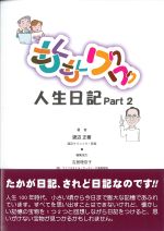もくもくワクワク人生日記　Part 2の書影