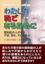 わたしが私であるために：認知症の人がもつ不安、恐れ、そして安心の書影