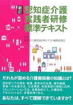 新訂　認知症介護実践者研修標準テキストの書影
