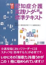 新訂　認知症介護実践リーダー研修標準テキストの書影