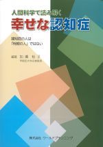 人間科学で読み解く幸せな認知症の書影