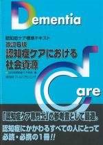 (認知症ケア標準テキスト)改訂6版　認知症ケアにおける社会資源の書影