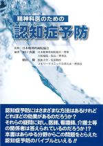 精神科医のための認知症予防の書影