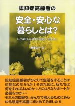 認知症高齢者の安全・安心な暮らしとは？：ひとり暮らしが可能な環境をつくるためにの書影