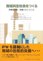 地域共生社会をつくる：多職種連携・協働のあり方とはの書影