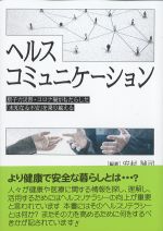 ヘルスコミュニケーション：原子力災害・コロナ禍がもたらした「未知なる不安」を乗り越えるの書影