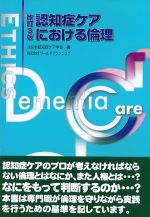 改訂3版　認知症ケアにおける倫理の書影