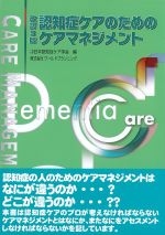 改訂3版　認知症ケアのためのケアマネジメントの書影