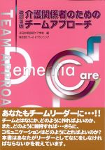 改訂3版　介護関係者のためのチームアプローチの書影