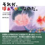 それが、ばぁちゃんなのだ。の書影