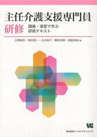 主任介護支援専門員研修：講義・演習で学ぶ研修テキストの書影