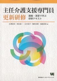 主任介護支援専門員更新研修：講義・演習で学ぶ研修テキストの書影
