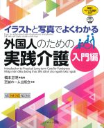 イラストと写真でよくわかる 外国人のための実践介護　入門編の書影