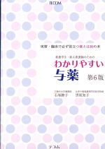 看護学生・新人看護師のための わかりやすい与薬　第6版の書影