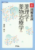 新 図解表説 薬理学・薬物治療学　第2版の書影