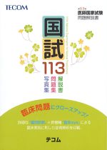 国試113：第113回医師国家試験問題解説書の書影