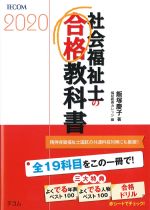 社会福祉士の合格教科書 2020の書影