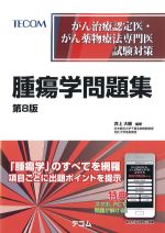 (がん治療認定医・がん薬物療法専門医試験対策)腫瘍学問題集　第8版の書影