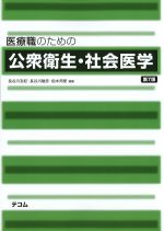 医療職のための公衆衛生・社会医学　第7版の書影