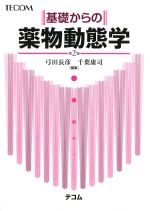 基礎からの薬物動態学　第2版の書影