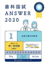 (歯科国試 Answer 2020 Vol.1)必修の基本的事項の書影