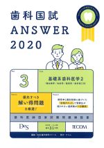 (歯科国試 Answer 2020 Vol.3)基礎系歯科医学2　微生物学/免疫学/薬理学/歯科理工学の書影