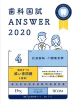 (歯科国試 Answer 2020 vol.4)社会歯科・口腔衛生学の書影