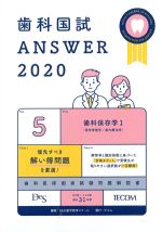 (歯科国試 Answer 2020 vol.5)歯科保存学1　保存修復学/歯内療法学の書影