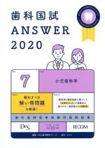 (歯科国試 Answer 2020 Vol.7)小児歯科学の書影