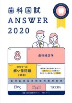 (歯科国試 Answer 2020 Vol.8)歯科矯正学の書影