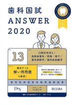 (歯科国試 Answer 2020 Vol.13)口腔外科学3/高齢者歯科/摂食・嚥下/歯科麻酔学/歯科放射線学の書影