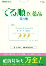 薬剤師 国試でる順医薬品　第8版の書影