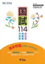 国試114：第114回医師国家試験問題解説書の書影
