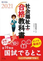 社会福祉士の合格教科書 2021の書影
