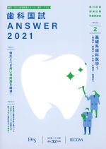 (歯科国試 Answer 2021 Volume 2)基礎系歯科医学1の書影