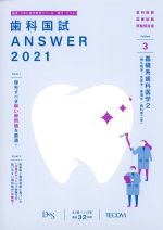 (歯科国試 Answer 2021 Volume 3)基礎系歯科医学2の書影