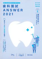 (歯科国試 Answer 2021 Volume 5)歯科保存学1の書影
