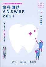 (歯科国試 Answer 2021 Volume 7)小児歯科学の書影