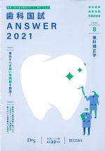 (歯科国試 Answer 2021 Volume 8)歯科矯正学の書影