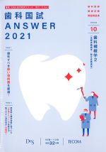 (歯科国試 Answer 2021 Volume 10)歯科補綴学2の書影