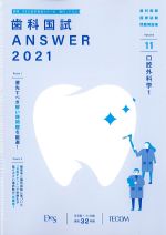 (歯科国試 Answer 2021 Volume 11)口腔外科学1の書影