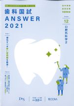 (歯科国試 Answer 2021 Volume 12)口腔外科学2の書影
