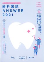 (歯科国試 Answer 2021 Volume 13)口腔外科学3/高齢者歯科/摂食・嚥下/歯科麻酔学/歯科放射線学の書影