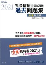 (合格シリーズ)社会福祉士国試対策過去問題集 2021　共通科目編の書影