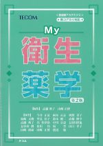 (医歯薬アカデミクス)My衛生薬学　第2版の書影