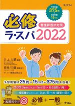 必修ラ・スパ 2022の書影