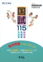 国試115：第115回医師国家試験問題解説書の書影