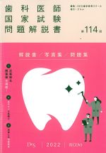 第114回　歯科医師国家試験問題解説書の書影
