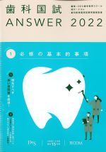 (歯科国試 Answer 2022 Volume 1)必修の基本的事項の書影