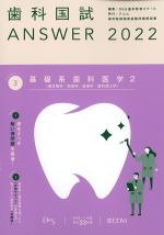 (歯科国試 Answer 2022 Volume 3)基礎系歯科医学2の書影